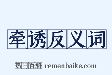 牵诱反义词是什么意思的图片